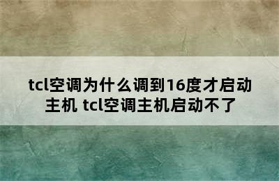 tcl空调为什么调到16度才启动主机 tcl空调主机启动不了